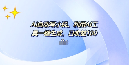 AI一件原创情感小说连续剧,多平台批量发布,一部小说多重收益,每天10分钟新手小白也能月入1w+-魔方云