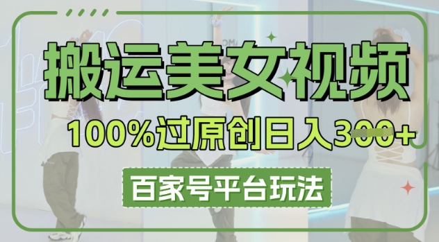 搬运美女视频100%过原创大揭秘,百家号平台玩法,轻松日入3张(可矩阵)-魔方云
