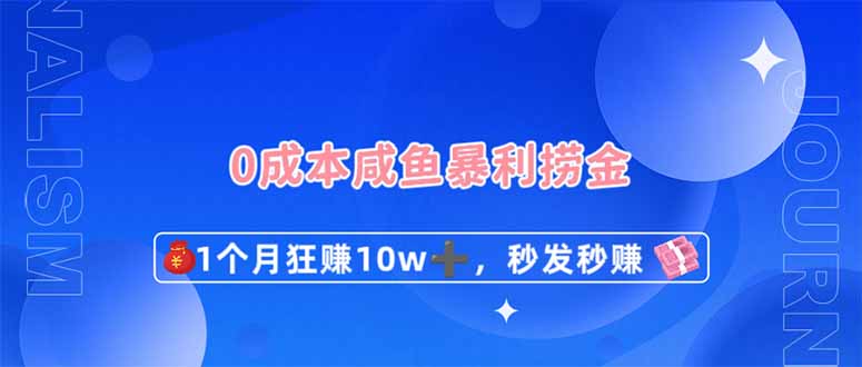 (14257期)0成本闲鱼暴利捞金,1个月狂赚10W+,秒发秒赚新玩法-魔方云