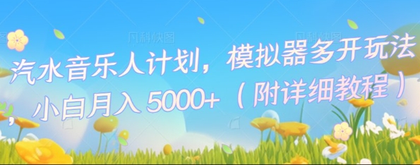 汽水音乐人计划,模拟器多开玩法,小白月入5k+-魔方云