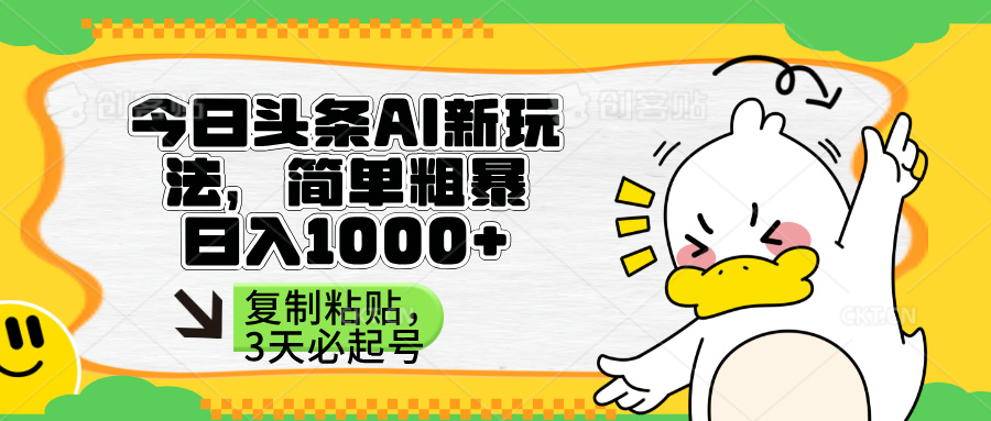 (14167期)头条AI新玩法,简单粗暴,仅需粘贴复制,三天必起号-魔方云