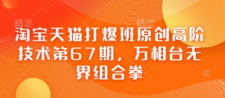 淘宝天猫打爆班原创高阶技术第67期,万相台无界组合拳-魔方云
