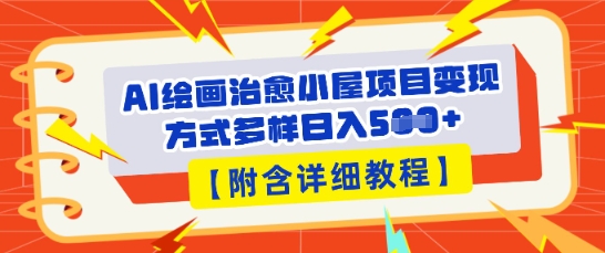 AI绘画治愈小屋项目,变现方式多样,小白也能操作(附详细教程)-魔方云