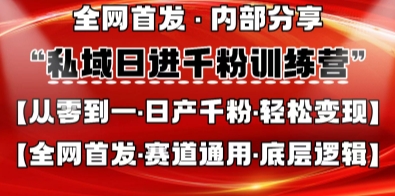 私域日进千粉训练营,全网首发,从0开始带你做好私域,适用于任何赛道,让日产千粉不再是梦-魔方云
