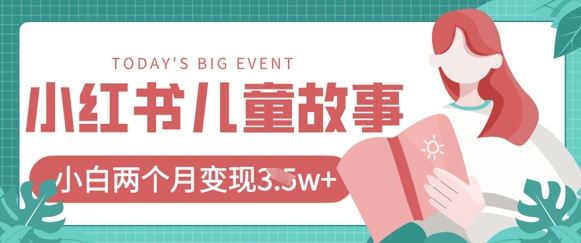 小红书AI儿童故事绘本项目,20条作品变现过1w+-魔方云