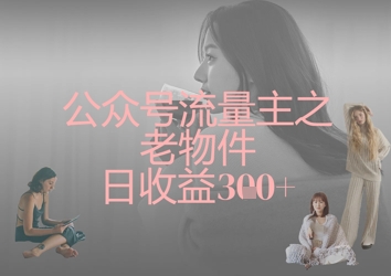 公众号流量主之老物件日收益300+-魔方云