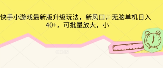 快手小游戏最新版升级玩法,新风口,无脑单机日入40+,可批量放大-魔方云