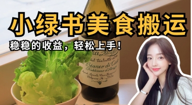 微信小绿书美食搬运,稳稳的收益,轻松上手-魔方云