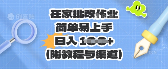 在家批改作业,简单易上手,日入 100+(附教程与渠道)-魔方云