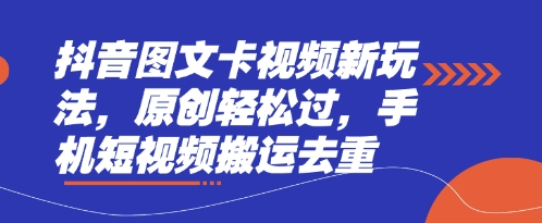 抖音图文卡视频新玩法,原创轻松过,手机短视频搬运去重-魔方云
