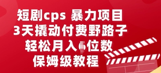 短剧cps暴力项目,3天撬动付费野路子,有人偷偷月入五位数,保姆级教程-魔方云