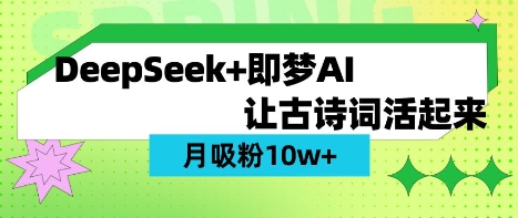 用DeepSeek做AI 古诗词视频,涨粉 10W+(保姆级教程)-魔方云