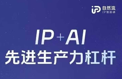 25年自然流AI智能体线下课程,IP+AI先进生产力杠杆(官方笔记+全套课件+完整录音)-魔方云