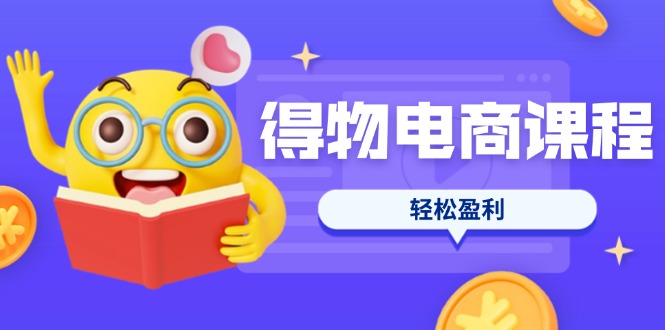 (14146期)得物电商课程合集,选品、优化、定价全攻略,7天SOP单品爆红,轻松盈利-魔方云