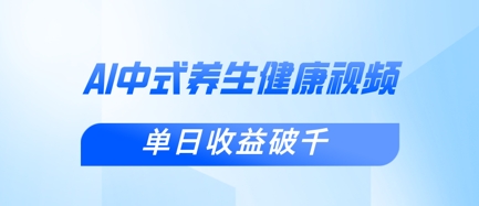 新手小白使用DeepSeek制作中式健康视频,一条视频涨粉1W+,单日收益破千-魔方云