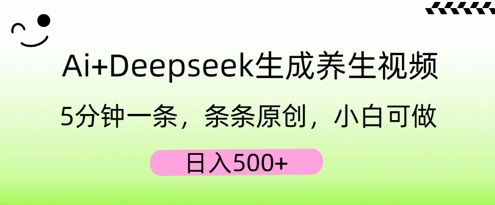 AI+Deepseek生成养生视频,5分钟一条,条条原创,小白可做,日入5张-魔方云