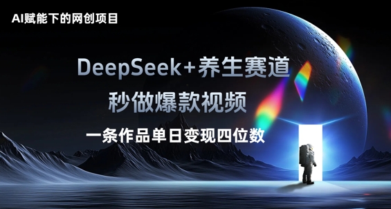 AI赋能下的网创项目,DeepSeek+养生赛道,秒做爆款视频一条作品单日变现三位数-魔方云