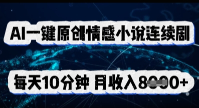 AI一键原创情感小说连续剧,多平台批量发布,每天10分钟,月收入8k-魔方云