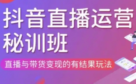 直播运营个体培训(更新3月21-22日现场课),直播与带货变现的有结果玩法-魔方云