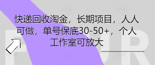 快递回收淘金,长期项目,人人可做,单号保底30-50+,个人工作室可放大-魔方云