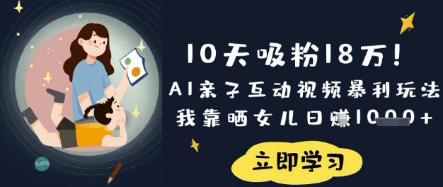 10天吸粉18W!AI亲子互动视频暴利玩法,我靠晒女儿日入数张-魔方云