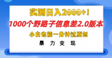 2025抖音1000个野路子信息差最新玩法,一分钟过原创,暴力变现月入几k-魔方云