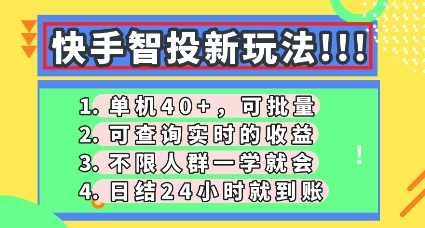 快手智投新玩法,单机日入40+,可批量,可查询实时收益,零门槛【揭秘】-魔方云