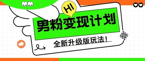 25年男粉全新AI变现玩法,小白轻松上手,单日轻松变现几张-魔方云