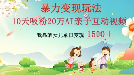 AI亲子互动视频制作:零基础轻松变现,无需复杂技术,小白也能轻松上手-魔方云