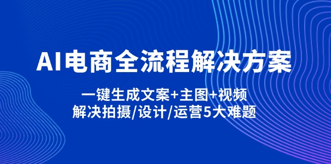 (14200期)AI电商全流程解决方案,一键生成文案+主图+视频,解决拍摄/设计/运营5大难题-魔方云