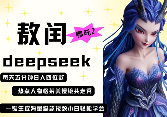 deepseek+哪吒2敖润姑姑走秀+爆款视频,起号快,爆款多,每天五分钟,日入四位数-魔方云