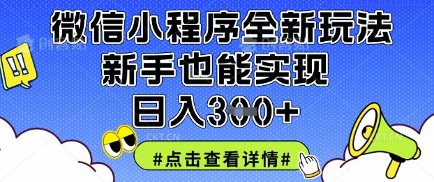 微信小程序全新玩法,新手也能实现日入3张【揭秘】-魔方云