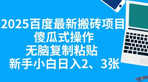 2025百度最新搬砖项目,傻瓜式操作,无脑复制粘贴,新手小白日入2张-魔方云