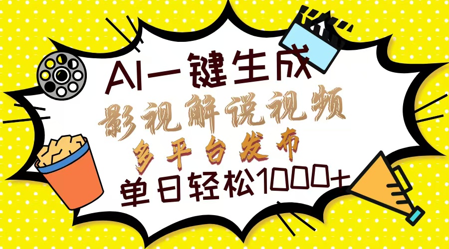 (14152期)Ai一键生成影视解说视频,仅需十秒即可完成,多平台分发,轻松日入1000+-魔方云