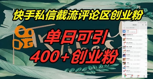 快手私信截流创业粉,一天引流400+-魔方云