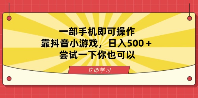 (14206期)一部手机即可操作,靠抖音小游戏,日入500+,尝试一下你也可以-魔方云
