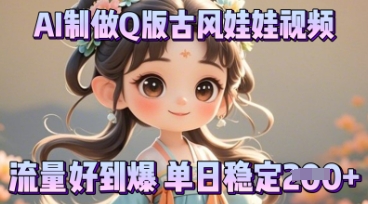 利用AI制做Q版古风娃娃视频,只需三步新手也能做出流量好到爆-魔方云