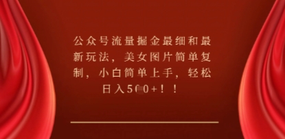 公众号流量掘金最细和最新玩法,美女图片简单复制,小白简单上手-魔方云