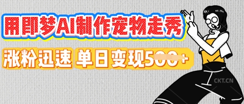 用即梦AI制作宠物走秀,涨粉迅速,单日变现5张-魔方云
