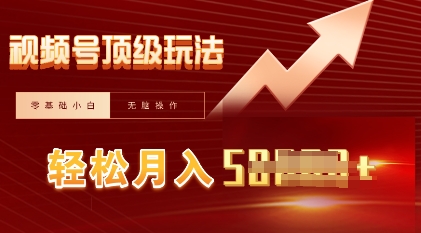 视频号短剧搬运顶级玩法,纯小白月入过W+,狂怼玩法当天见收益-魔方云