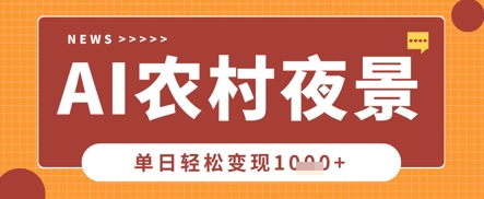Deepseek制作农村夜景视频,一条视频点赞20W+,单日变现数张-魔方云
