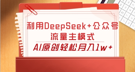 利用DeepSeek+公众号流量主模式,AI原创轻松月入1w+-魔方云