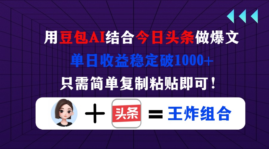 (14334期)用豆包结合今日头条做爆文,单日收益稳定破1000+,只需简单复制粘贴即可!-魔方云