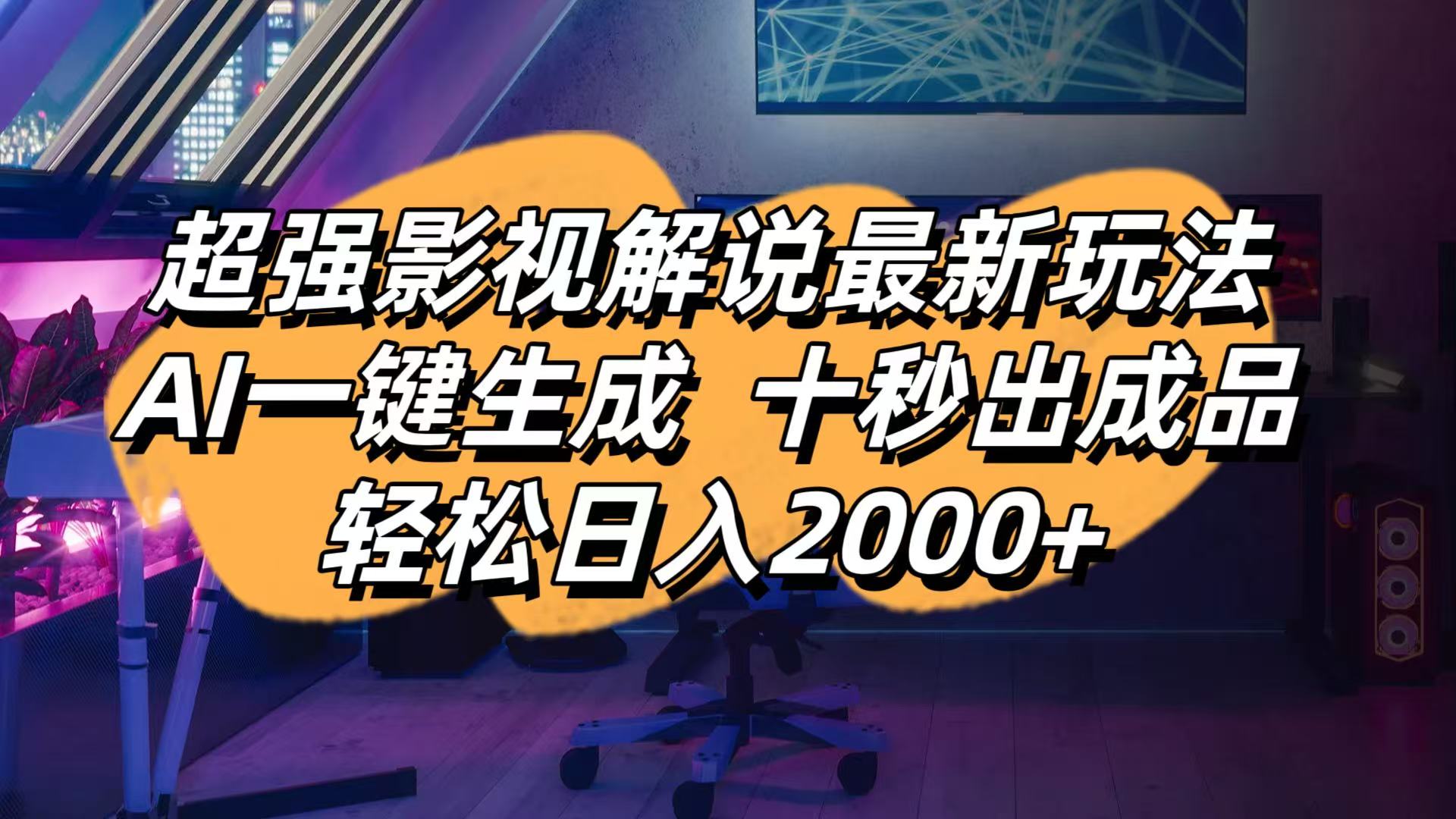 (14341期)影视解说最新玩法,AI一键生成, 十秒出成品, 轻松日入2000+-魔方云