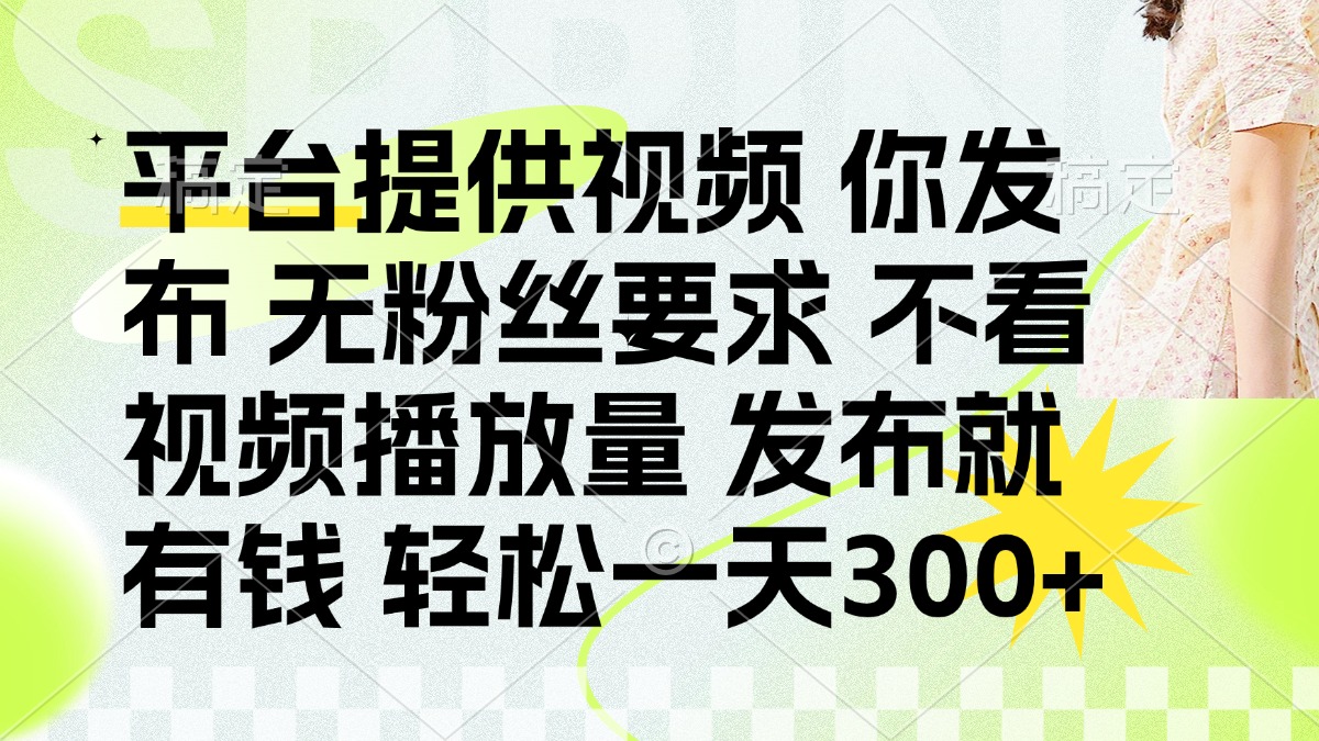 (14224期)发布平台提供视频就有钱 无粉丝要求 不看视频播放量 发布就有钱 一天300+-魔方云