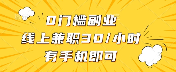 0门槛兼职副业,线上兼职30一小时,有部手机即可【揭秘】-魔方云
