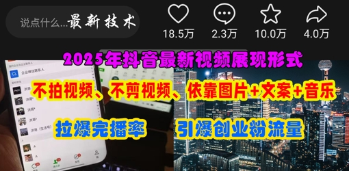 抖音最新视频展现形式,不拍视频、不剪视频、依靠图片+文案助推热门,引爆创业粉-魔方云