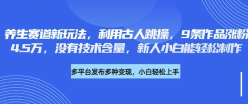 养生赛道新玩法,利用古人跳操,9条作品涨粉4.5W,没有技术含量,新人小白能轻松制作-魔方云