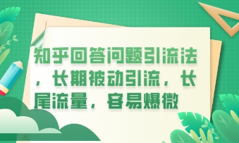 知乎回答问题引流法,长期被动引流,长尾流量,私域变现必学课程-魔方云