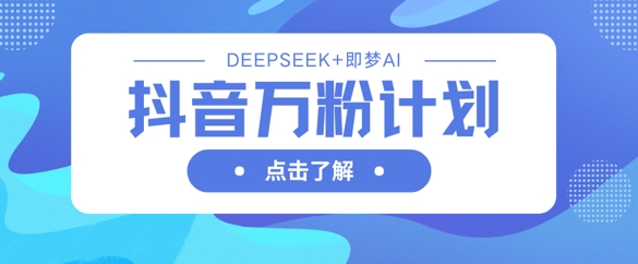 抖音万粉计划,利用DeepSeek+即梦AI生成视频,快速涨到万粉-魔方云